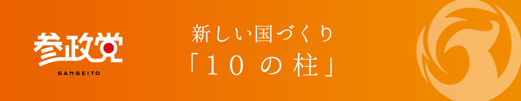 3つの重点政策