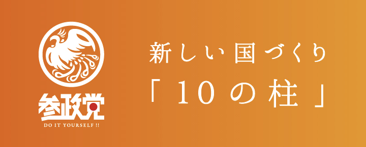 3つの重点政策