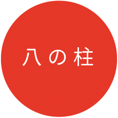 八の柱