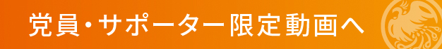 党員サポーター限定動画へ