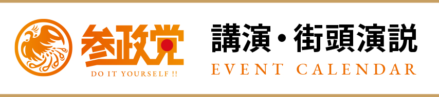 参政党 講演・街頭演説