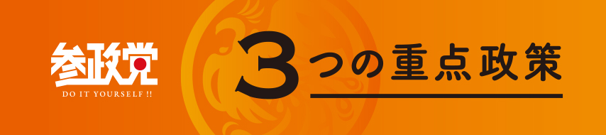 参政党 3つの重点政策
