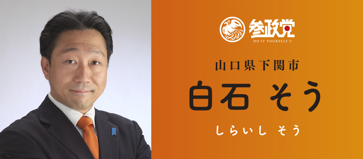 白石 そう