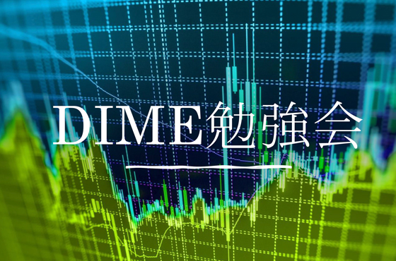 DIME勉強会