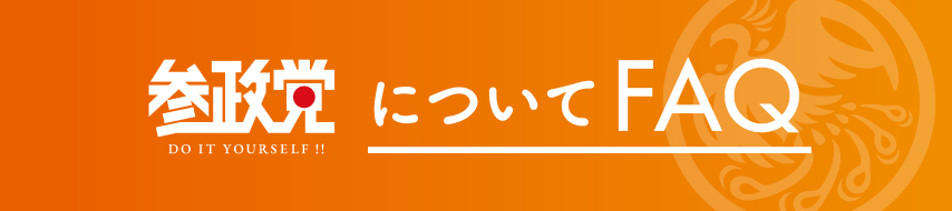 参政党についてのFAQ