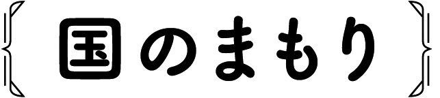 3つの重点政策