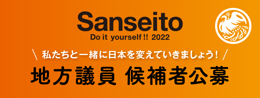 議員の入党・候補者公募