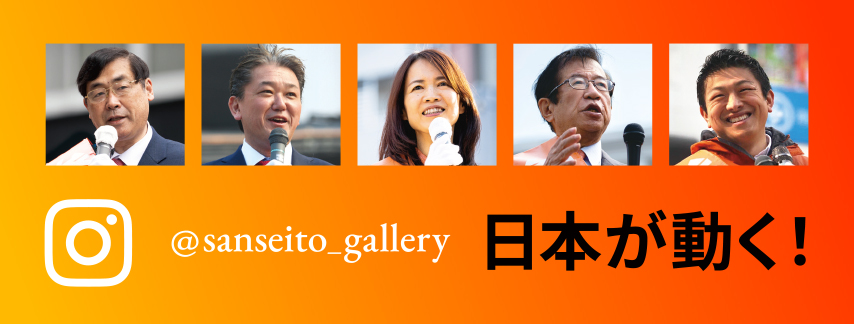 @sanseito_gallery 日本が動く！