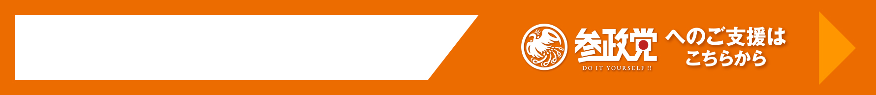 参政党へのご支援はこちら