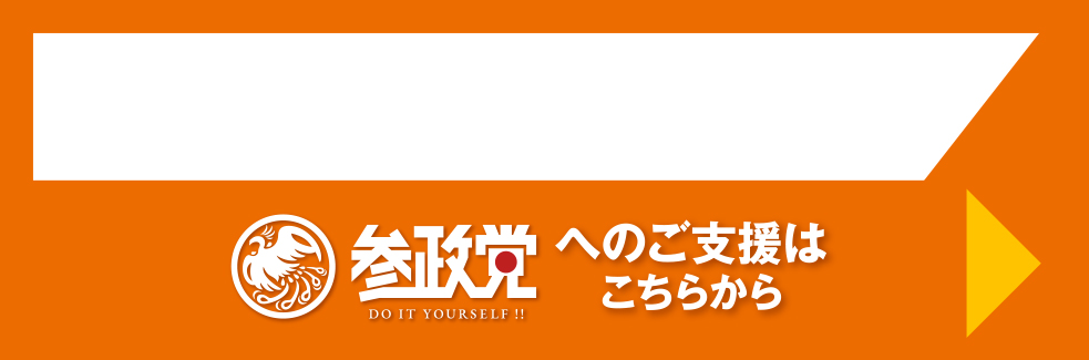 参政党へのご支援はこちら