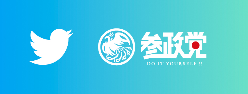 参政党 Twitter