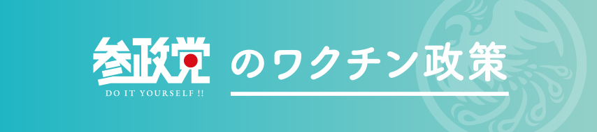 参政党のワクチン政策