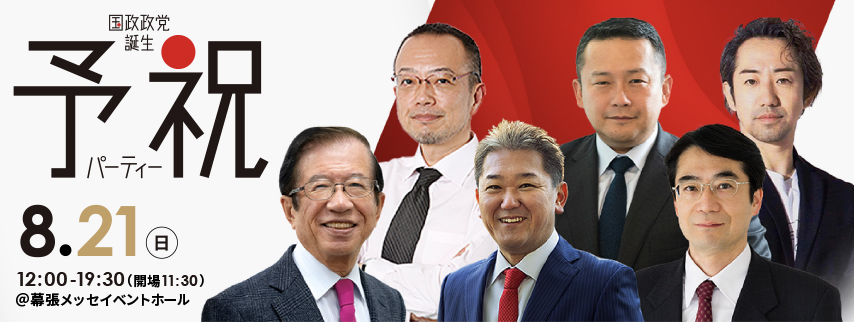 国政政党誕生予祝パーティー8月21日（日）12:30-19:30（開場11:30）@幕張メッセイベントホール